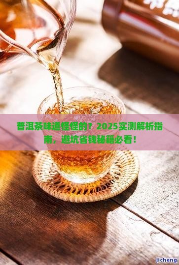 普洱茶味道好怪怎么办呀