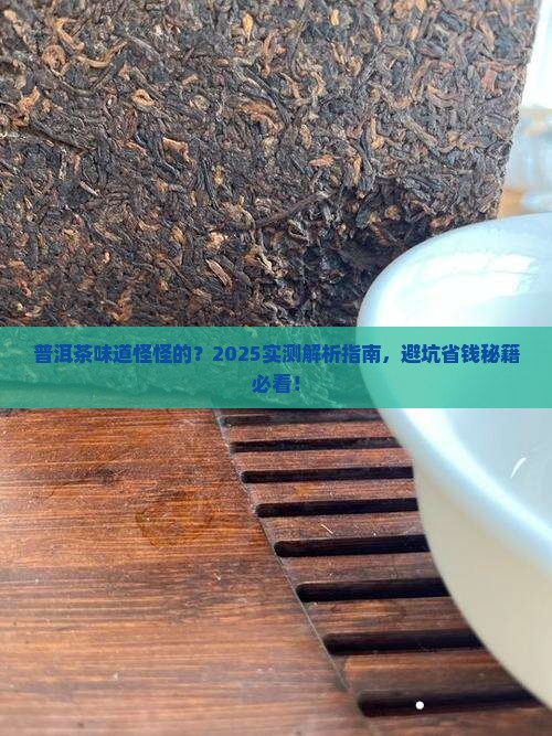 普洱茶味道好怪怎么办呀