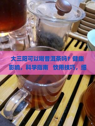 大三阳可以喝普洱茶吗