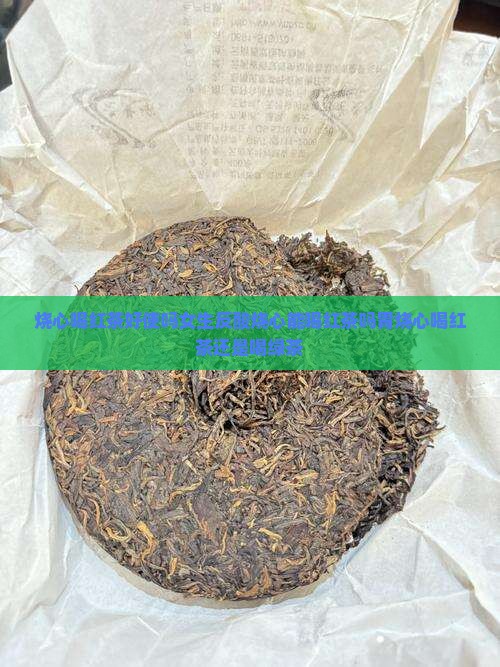 烧心喝红茶好使吗