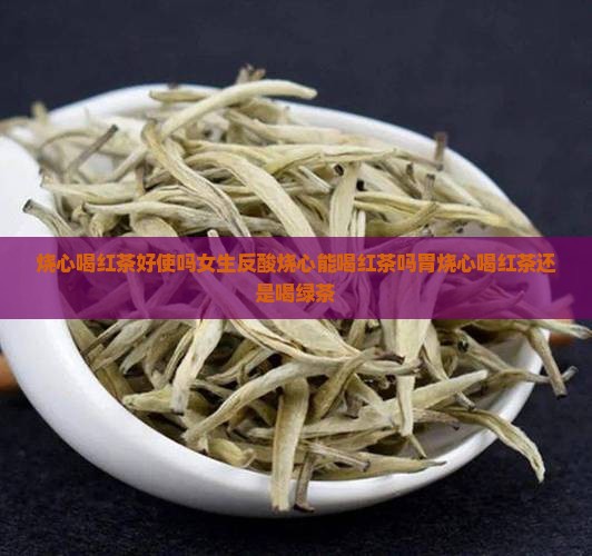 烧心喝红茶好使吗