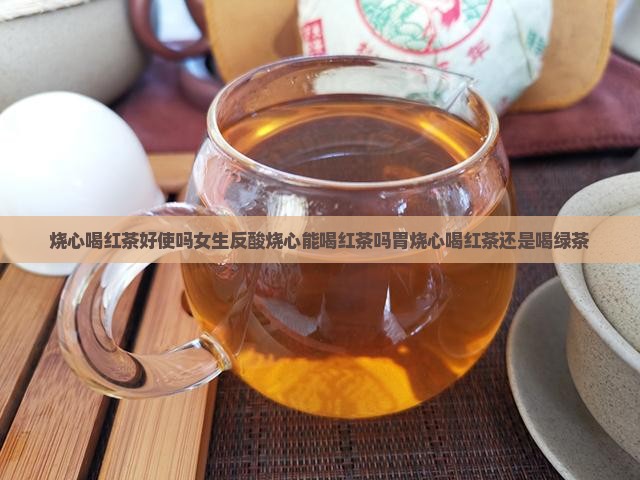 烧心喝红茶好使吗