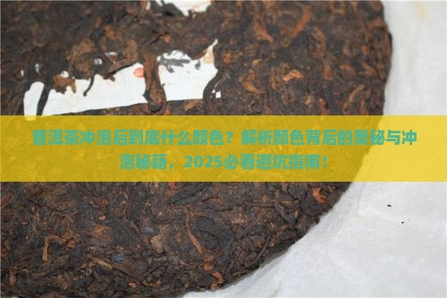 普洱茶的冲泡后是什么颜色