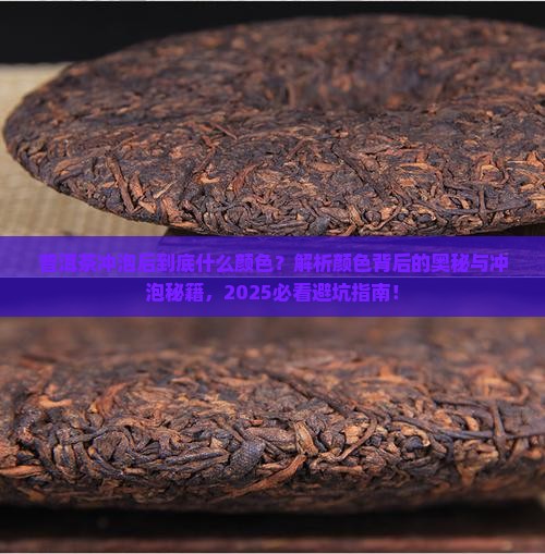 普洱茶的冲泡后是什么颜色