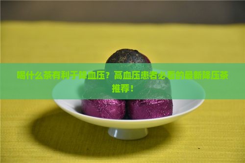 喝什么茶有利于降血压