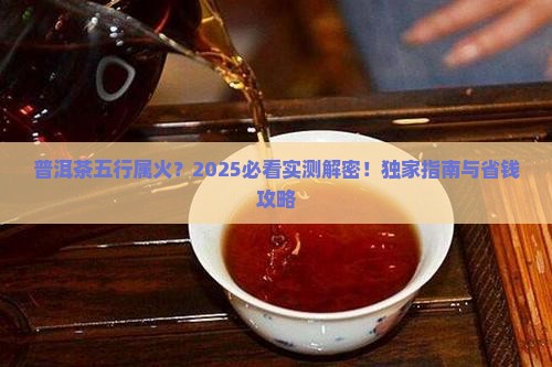 普洱茶五行属火吗