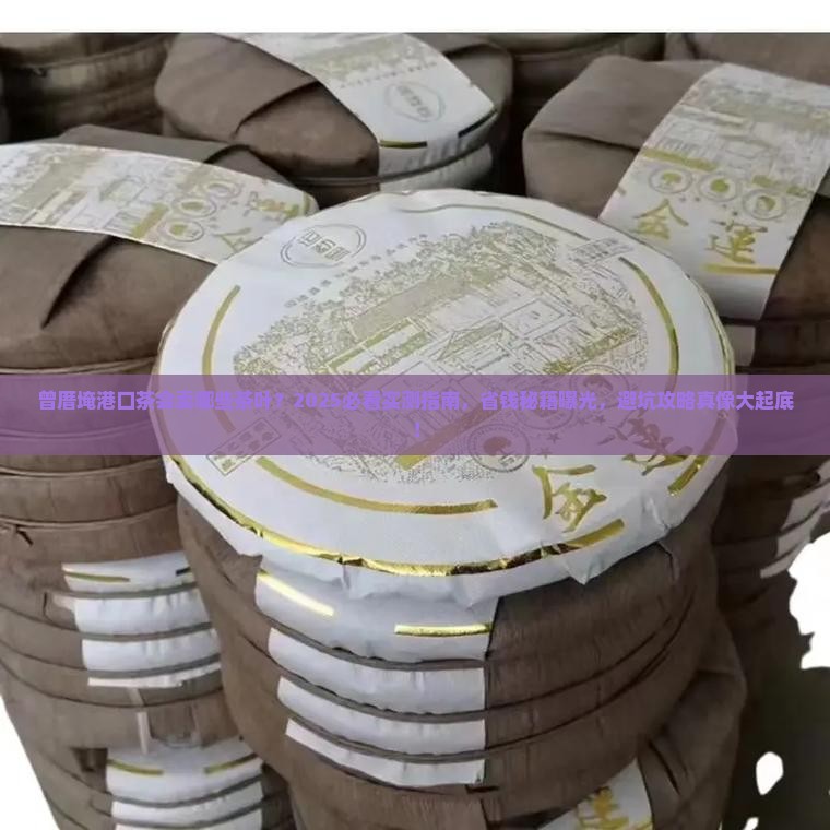 曾厝埯港口茶会有卖的茶叶