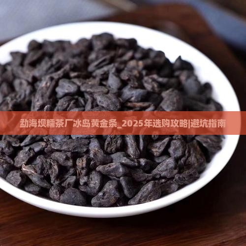 勐海坝糯茶厂冰岛黄金条