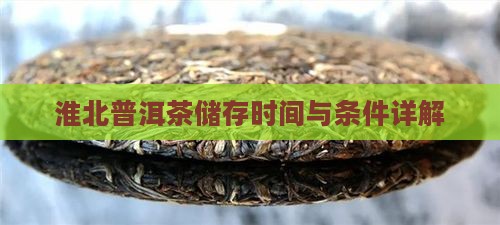 淮北普洱茶储存
