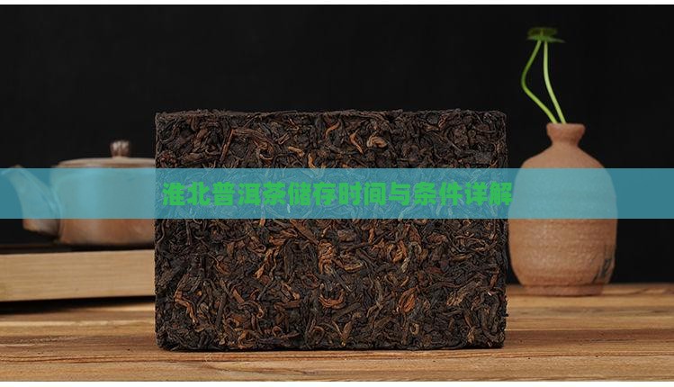 淮北普洱茶储存