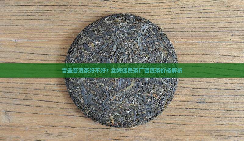吉益普洱茶好不好