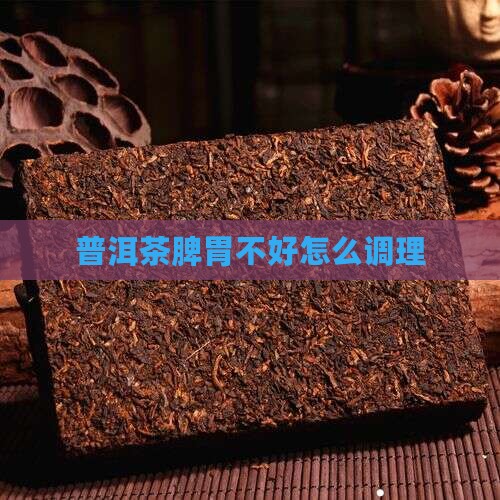 普洱茶脾胃不好怎么调理