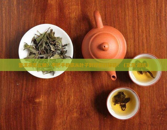 普洱茶做茶叶怎么做