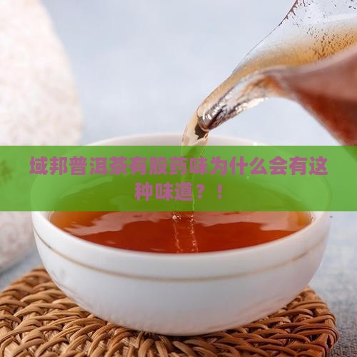 域邦普洱茶有股药味