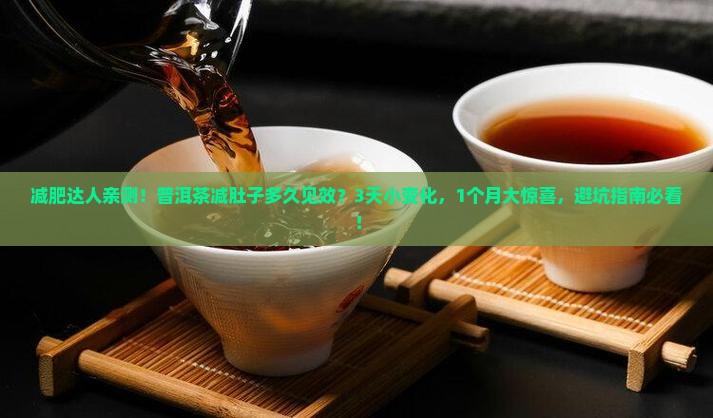 普洱茶减大肚子多久见效