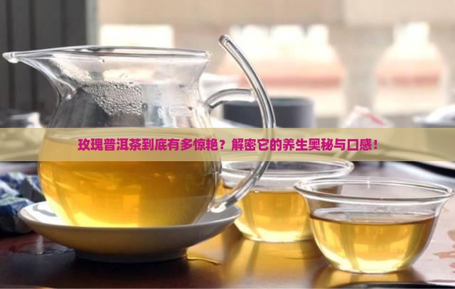 玫瑰普洱茶的好处