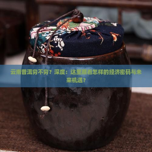 云南普洱穷不穷