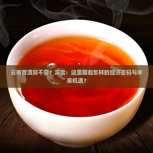 云南普洱穷不穷