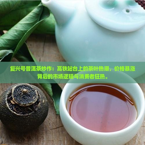 复兴号普洱茶炒作
