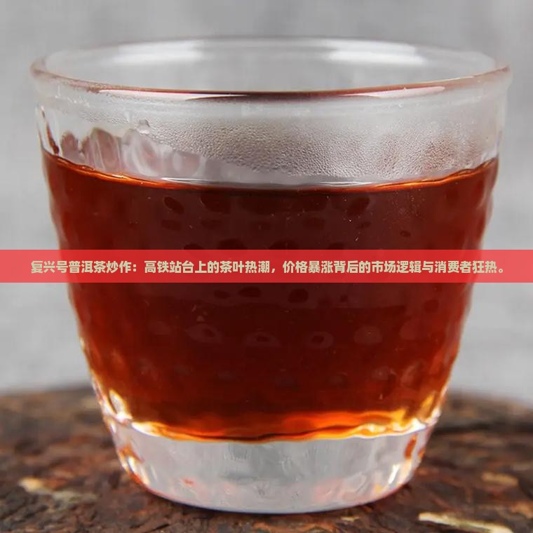 复兴号普洱茶炒作