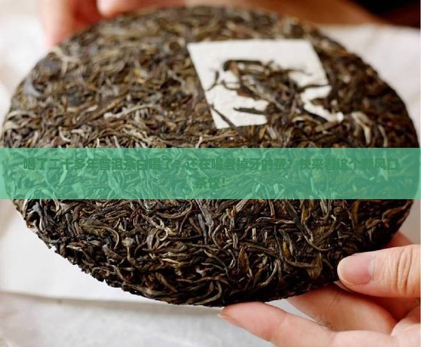 喝了二十多年普洱茶白喝了