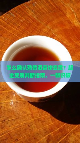 怎么确认熟普洱茶饼变质