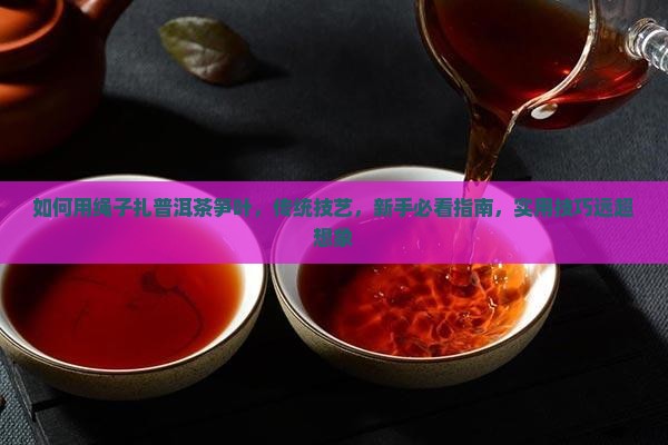如何用绳子扎普洱茶笋叶