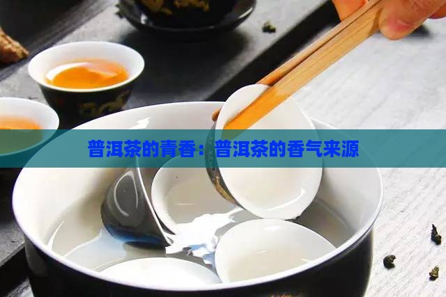 普洱茶的青香是什么香料