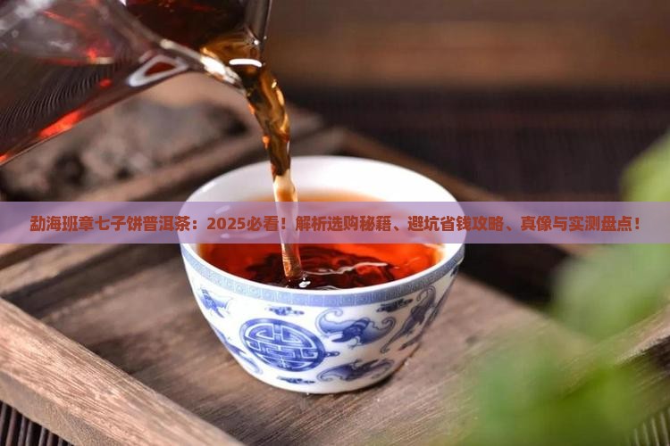 勐海班章七子饼普洱茶