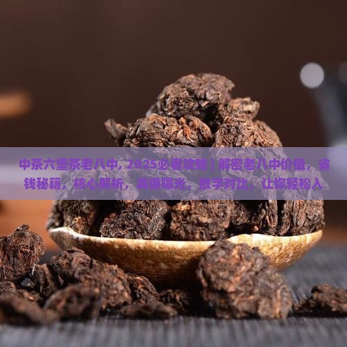 中茶六堡茶老八中