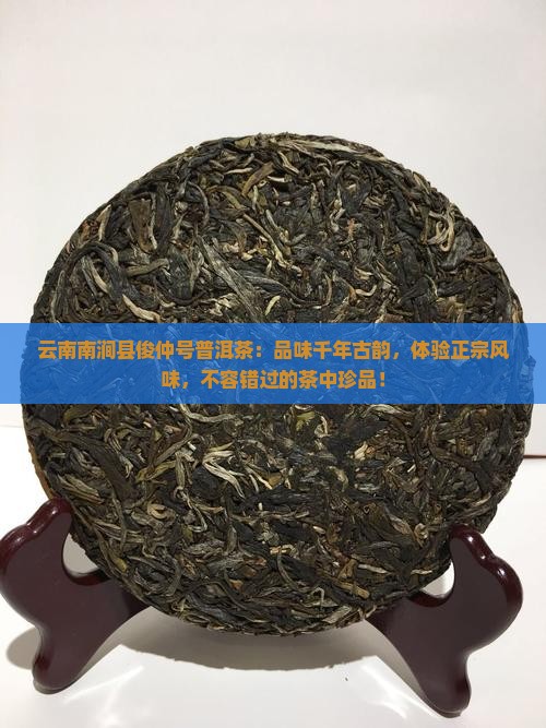 云南南涧县俊仲号普洱茶