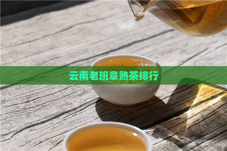 云南老班章熟茶排行