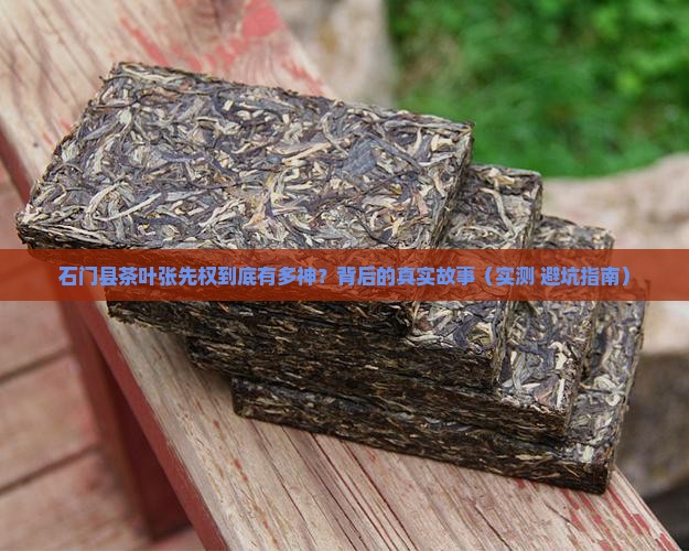石门县茶叶张先权
