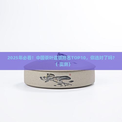 中国茶叶连锁排名