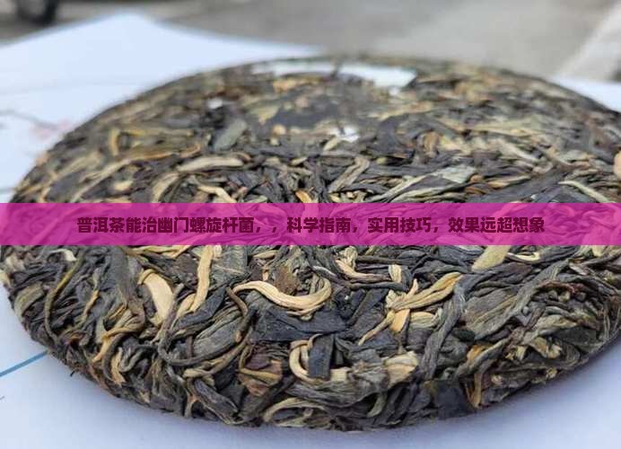 普洱茶能治幽门螺旋杆菌