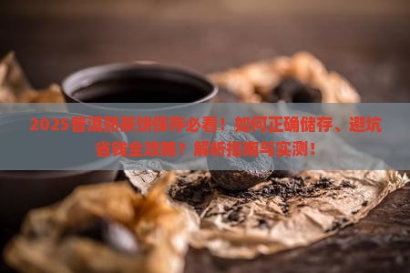 普洱熟茶饼怎样保存