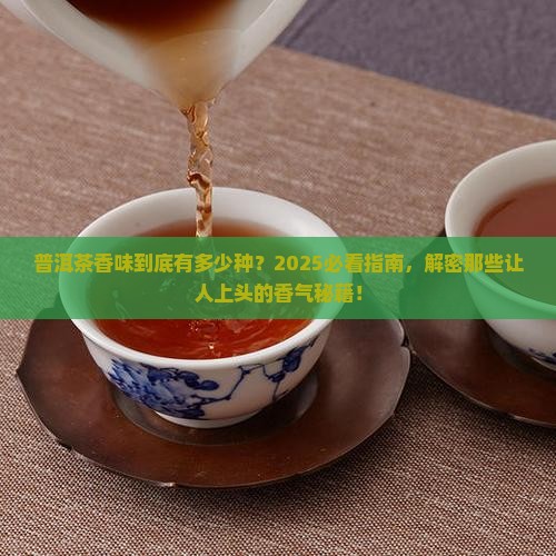 普洱茶香味有几种