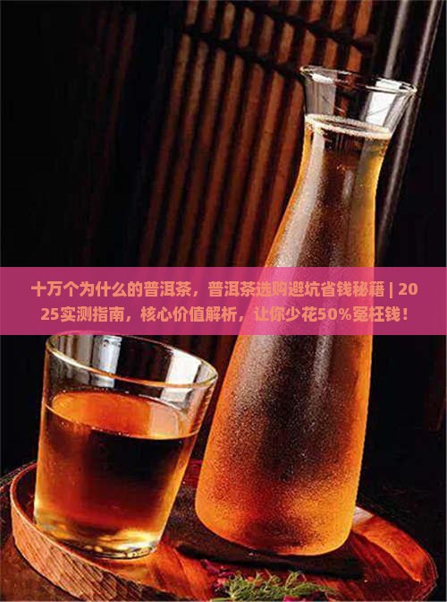 十万个为什么的普洱茶