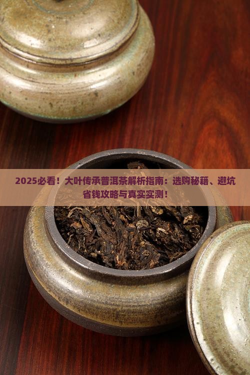 大叶传承普洱茶