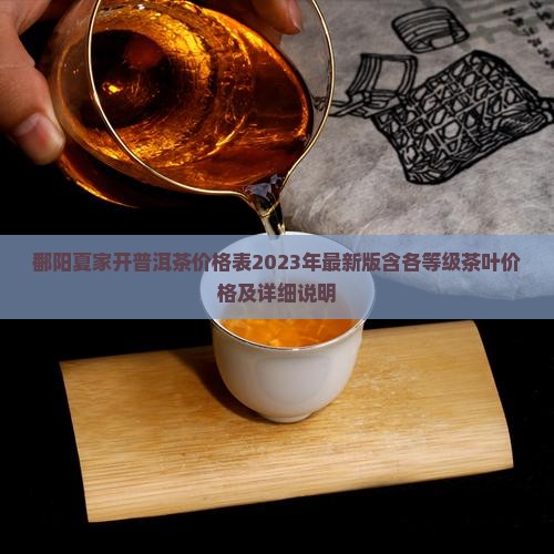 鄱阳夏家开普洱茶价格表