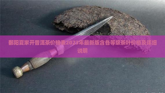 鄱阳夏家开普洱茶价格表