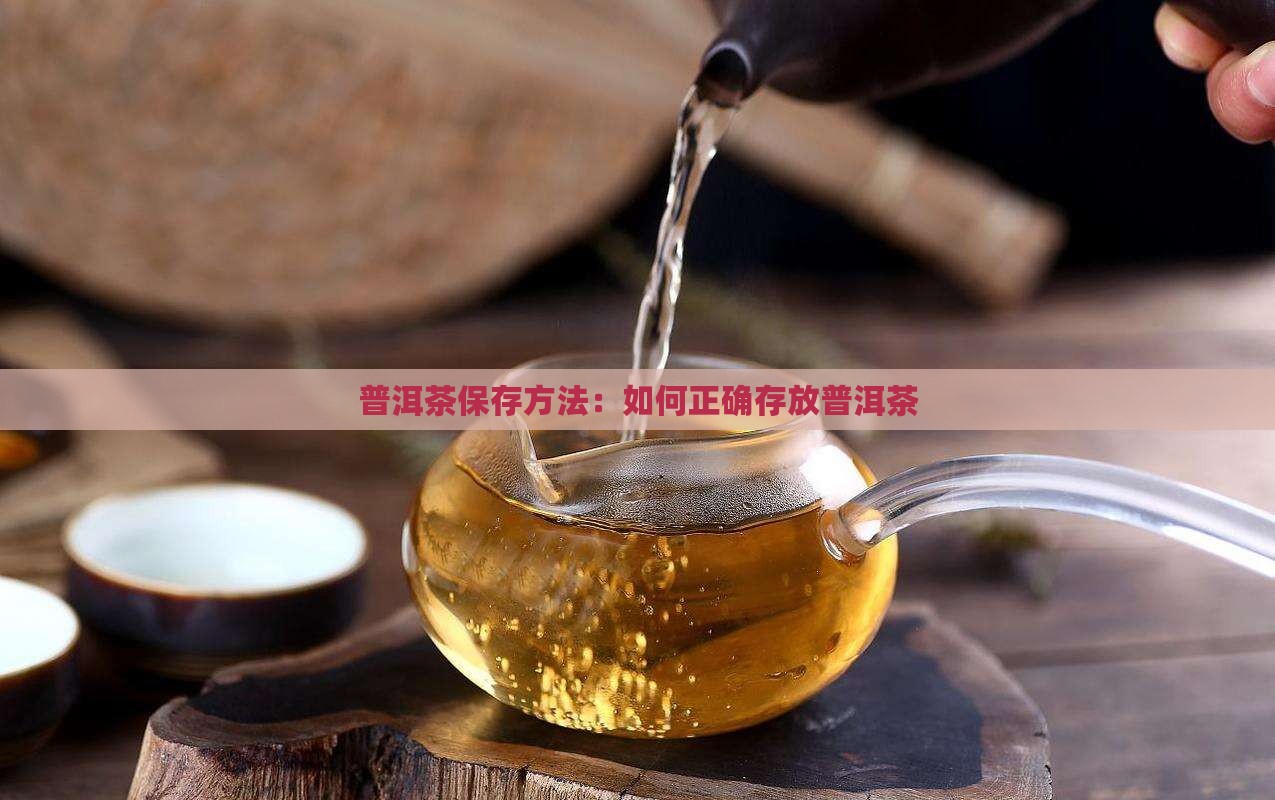 普洱茶存放久了怎么样才好