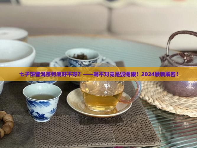 七子饼普洱茶好吗