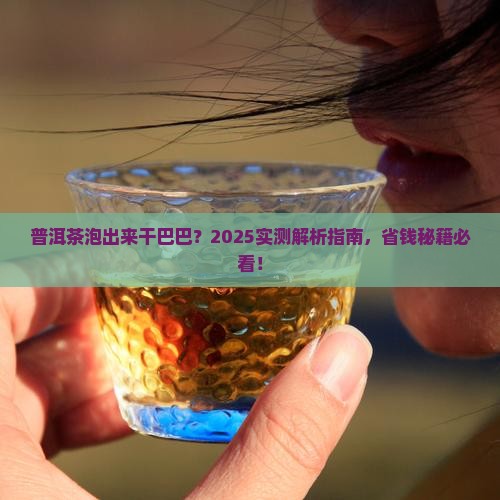 普洱茶泡出来是干干