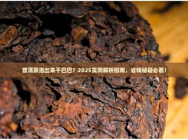 普洱茶泡出来是干干