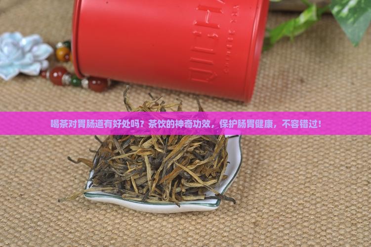 喝茶对胃肠道有好处吗