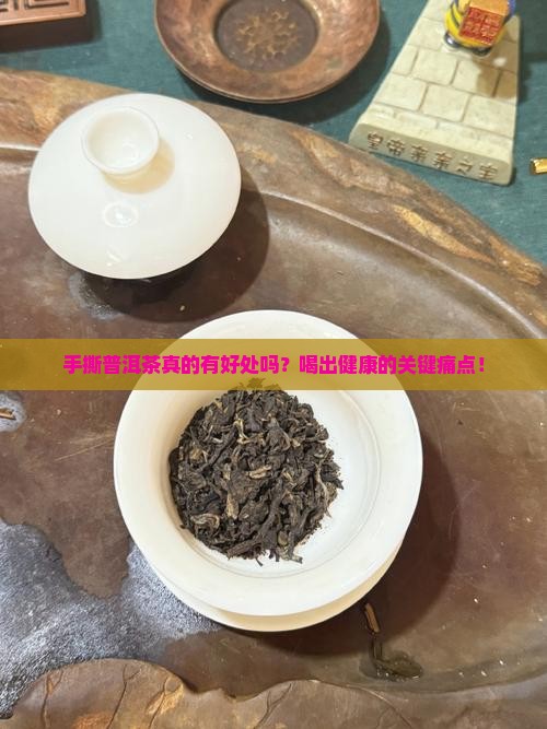 手撕普洱茶的好处