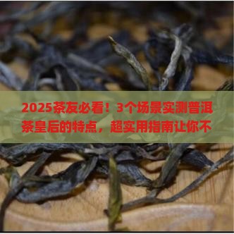 普洱茶皇后的特点