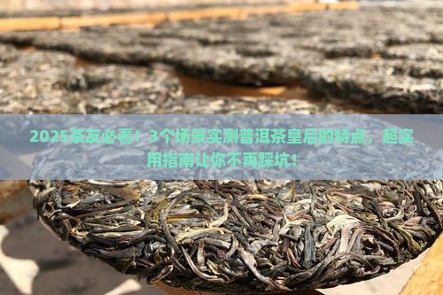 普洱茶皇后的特点