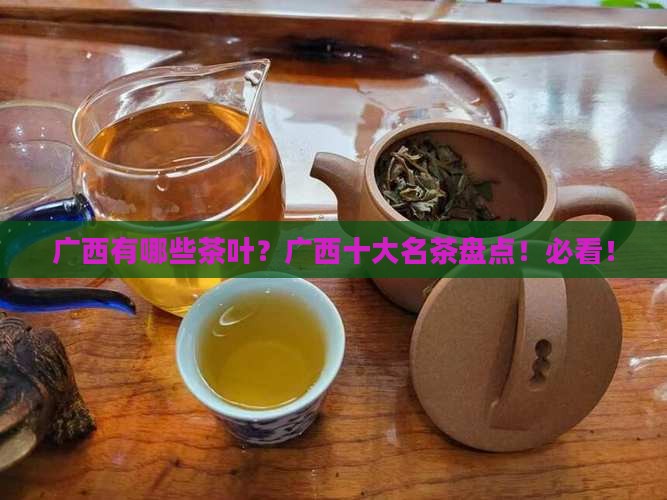 广西有哪些茶叶